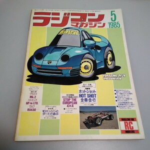 【当時物】ラジコンマガジン★1985年5月号 第8巻 第5号★昭和60年5月発行★RCmagazine★八重洲出版★送料無料★即日発送★希少★全巻出品中