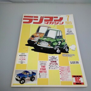 【当時物】ラジコンマガジン★1985年7月号 第8巻 第7号★昭和60年7月発行★RCmagazine★八重洲出版★送料無料★即日発送★希少★全巻出品中