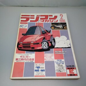 【当時物】ラジコンマガジン★1986年2月号 第9巻 第2号★昭和61年2月発行★RCmagazine★八重洲出版★送料無料★即日発送★希少★全巻出品中の画像1