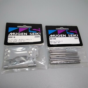 MUGEN SEIKI(無限)アッパーブレーキプレートセット★サスシャフトセット★新品★送料無料★即日発送★RCパーツ★