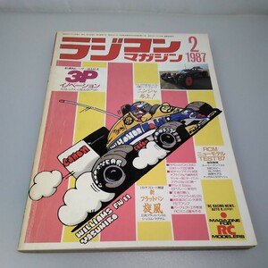 【当時物】ラジコンマガジン★1987年2月号 第10巻 第2号★昭和62年2月発行★RCmagazine★八重洲出版★送料無料★即発送★希少★全巻出品中