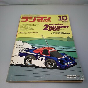 【当時物】ラジコンマガジン★1988年10月号 第11巻 第11号★昭和63年10月発行★RCmagazine★八重洲出版★送無料★即発送★希少★全巻出品中