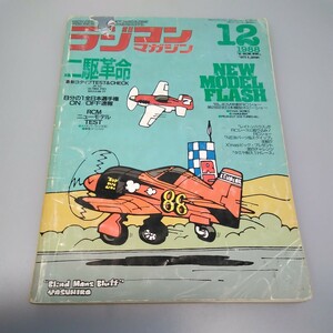 【当時物】ラジコンマガジン★1988年12月号 第11巻 第13号★昭和63年12月発行★RCmagazine★八重洲出版★送無料★即発送★希少★全巻出品中