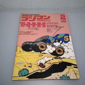 【当時物】ラジコンマガジン★1989年2月号 第12巻 第2号★昭和64年2月発行★RCmagazine★八重洲出版★送料無料★即発送★希少★全巻出品中