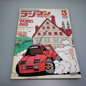 【当時物】ラジコンマガジン★1989年3月号 第12巻 第3号★平成1年3月発行★RCmagazine★八重洲出版★送料無料★即日発送★希少★全巻出品中