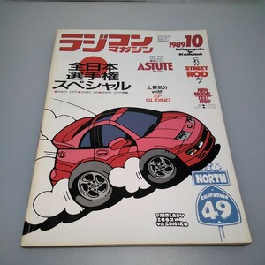 [ that time thing ] radio-controller magazine *1989 year 10 month number no. 12 volume no. 11 number * Heisei era origin year 10 month issue *RCmagazine* Yaesu publish * free postage * immediately shipping * rare * the whole exhibiting 