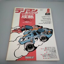 【当時物】ラジコンマガジン★1990年8月号 第13巻 第8号★平成2年8月発行★RCmagazine★八重洲出版★送料無料★即日発送★希少★全巻出品中_画像1