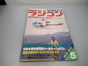 [ that time thing ] radio-controller magazine *1978 year 5 month number no. 1 volume no. 2 number * Showa era 53 year 5 month issue *RCmagazine* Yaesu publish * free shipping * same day shipping * rare 