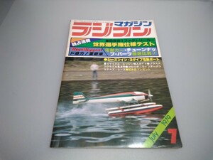 [ that time thing ] radio-controller magazine *1979 year 7 month number no. 2 volume no. 7 number * Showa era 54 year 7 month issue *RCmagazine* Yaesu publish * free shipping * same day shipping * rare * the whole exhibiting 