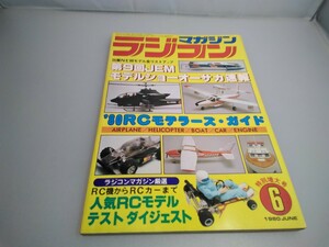 【当時物】ラジコンマガジン★1980年6月号 第3巻 第6号★昭和55年6月発行★RCmagazine★八重洲出版★送料無料★即日発送★希少★全巻出品中