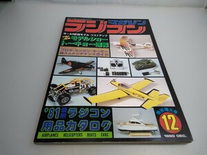 【当時物】ラジコンマガジン★1980年12月号 第3巻 第12号★昭和55年12月発行★RCmagazine★八重洲出版★送無料★即発送★希少★全巻出品中