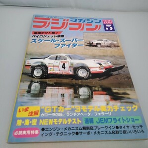 【当時物】ラジコンマガジン★1981年5月号 第4巻 第5号★昭和56年5月発行★RCmagazine★八重洲出版★送料無料★即日発送★希少★全巻出品中の画像1