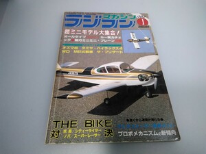 【当時物】ラジコンマガジン★1982年1月号 第5巻 第1号★昭和57年1月発行★RCmagazine★八重洲出版★送料無料★即日発送★希少★全巻出品中