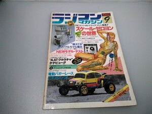 【当時物】ラジコンマガジン★1982年9月号 第5巻 第9号★昭和57年9月発行★RCmagazine★八重洲出版★送料無料★即日発送★希少★全巻出品中