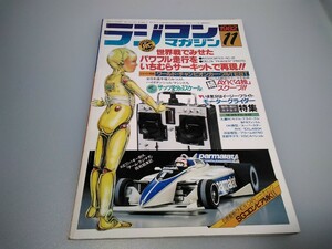 【当時物】ラジコンマガジン★1982年11月号 第5巻 第11号★昭和57年11月発行★RCmagazine★八重洲出版★送無料★即発送★希少★全巻出品中