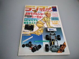 [ that time thing ] radio-controller magazine *1982 year 12 month number no. 5 volume no. 12 number * Showa era 57 year 12 month issue *RCmagazine* Yaesu publish * free postage * immediately shipping * rare * the whole exhibiting 