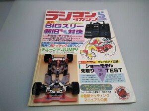 【当時物】ラジコンマガジン★1983年5月号 第6巻 第5号★昭和58年5月発行★RCmagazine★八重洲出版★送料無料★即日発送★希少★全巻出品中