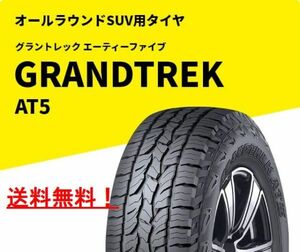 【4本】 新品 送料無料 倉庫保管 ダンロップ グラントレック AT5 225/60R18 オン/オフ両用SUV用タイヤ 225/60-18