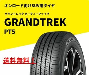 【4本】 新品 倉庫保管 ダンロップ グラントレック PT5 225/55R19 オンロード向け SUV用タイヤ 225/55-19