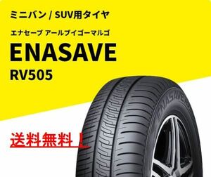 【4本】 新品 ダンロップ エナセーブ RV505 215/60R17 ミニバン 小型SUV用タイヤ 215/60-17 送料無料