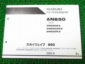 スカイウェイブ650 50周年記念車 パーツカタログ 2版 ○K78！CP51A スズキ