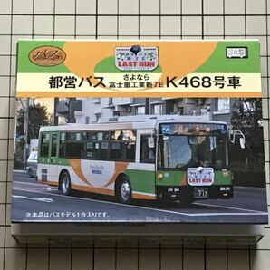 ザ・バスコレクション 都営バスさよなら富士重工業新7E K468号車の画像1