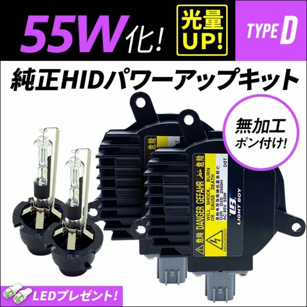 55W化 ▲ セレナ / C26 光量アップ D2R 純正バラスト パワーアップ HIDキット