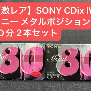 SONY METAL CDix Ⅳ ソニー オーディオカセットテープ メタルポジション 80分 2本セット