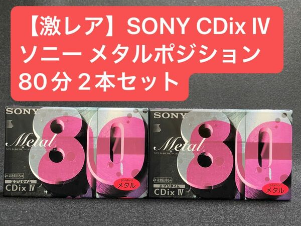 SONY METAL CDix Ⅳ ソニー オーディオカセットテープ メタルポジション 80分 2本セット