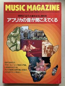  Nakamura .. for Africa. sound . hear ...MUSIC MAGAZINE increase . number 1984 year 