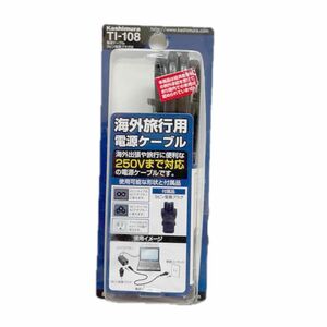 新品　未使用　海外旅行用電源ケーブル　カシムラ