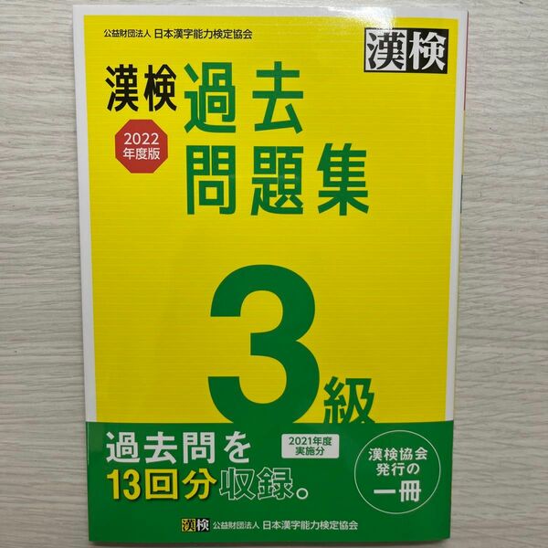 漢検 漢字検定 過去問題集 3級 日本漢字能力検定協会