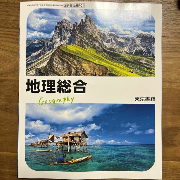 地理総合 教科書 高校 地理 社会