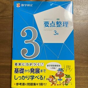 実用数学技能検定 日本数学検定協会 数学検定 数検 3級 要点整理 参考書 問題集