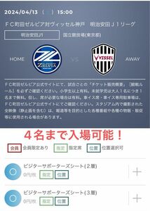 町田ゼルビア VS ヴィッセル神戸　招待チケット