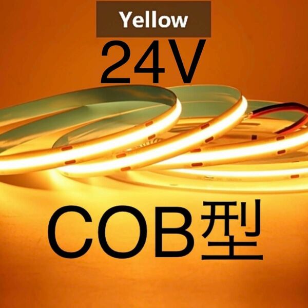 【新品】LEDテープライト COBタイプ 黄色 イエロー アンバー 24V 1m