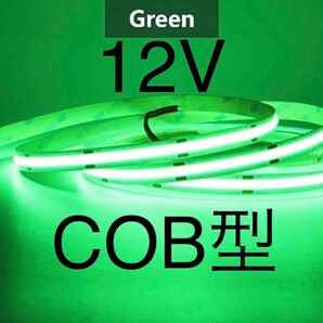 【新品】LEDテープライト COBタイプ 緑色 グリーン 12V 1m