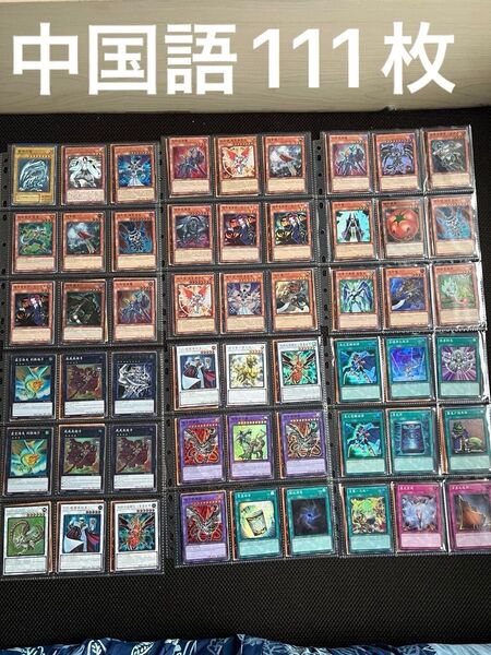 遊戯王カード‥中国版110枚