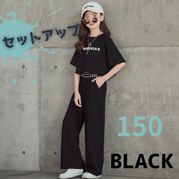 【新品】セットアップ　女の子　ダンス　Tシャツ　ワイドパンツ　ブラック 150 黒　韓国　おしゃれ