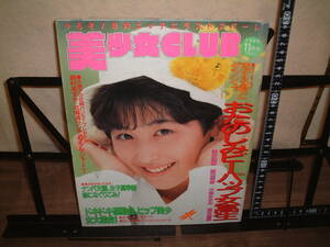 美少女CLUB　１９８９年１１月号☆森村あすか/渡辺羊香/高木樹里/小池みなみ/高杉亜紀/樋口里香/小沢奈美/岩世涼子/橋本久美子/浅井理恵