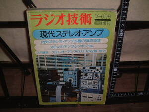 * radio technology special increase .* present-day stereo amplifier * inside non-genuine stereo amplifier 55 kind. thorough measurement 1975 year 