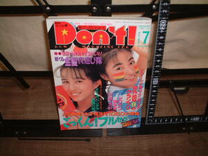 月刊ドント! 1993年7月号 Don't!★美里真理/河野まゆ/高岡まゆみ/川村有希子/斉藤まみ/島田琴美/高野ひとみ/桃井くるみ/国見真菜/他