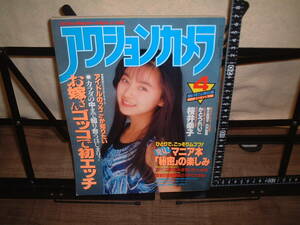 アクションカメラ　１９９１年４月号　かとうれいこ　桜井幸子　他