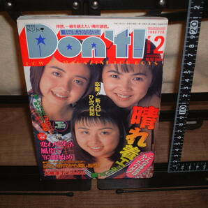 月刊ドント！ ☆Don't! ☆１９９５年２月号 の画像1