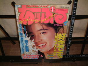 ☆投稿写真１月号増刊☆あッぷるず☆１９９０年１月５日発行