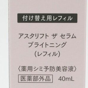 アスタリフト ザ セラム ブライトニング レフィル 40ml 未開封 F27の画像2