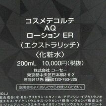 コスメデコルテ AQ ローション ER エクストラリッチ 200ml 残量多 C173_画像2