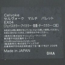 Celvoke セルヴォーク マルチ パレット EX04 限定 未使用 C192_画像4