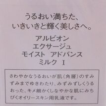 アルビオン エクサージュ モイスト アドバンス ミルク I 200g 未開封 C197_画像2