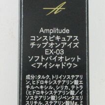 Amplitude アンプリチュード コンスピキュアス チップオンアイズ EX03 ソフトバイオレット C194_画像2